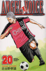 【3980円以上送料無料】ANGEL　VOICE　20／古谷野孝雄／著