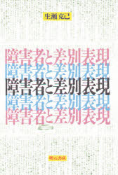 【3980円以上送料無料】障害者と差別表現／生瀬克己／著