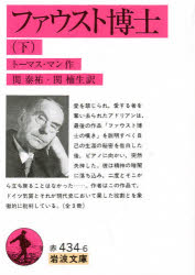 【3980円以上送料無料】ファウスト博士　下／トーマス・マン　関泰祐