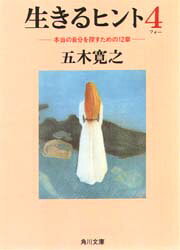 【3980円以上送料無料】生きるヒント　4／五木寛之／〔著〕