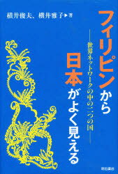 【3980円以上送料無料】フィリピンから日本がよく見える　世界ネットワークの中の二つの国／横井俊夫／著　横井雅子／著
