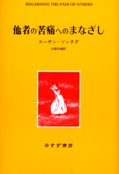 【3980円以上送料無料】他者の苦痛へのまなざし／スーザン・ソンタグ／〔著〕　北条文緒／訳