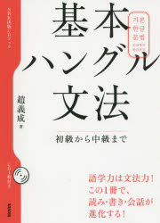 【3980円以上送料無料】基本ハングル文法　初級から中級まで／趙義成／著