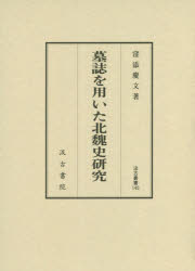 汲古書院 汲古叢書　145