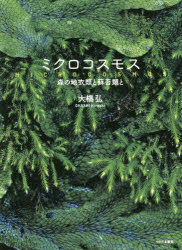 【3980円以上送料無料】ミクロコスモス　森の地衣類と蘚苔類と／大橋弘／著