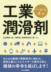 【3980円以上送料無料】一から学ぶ工業潤滑剤／出光興産（株）潤滑油二部潤滑技術二課／編著