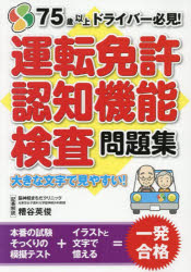 【3980円以上送料無料】運転免許認知機能検査問題集／糟谷英俊