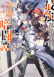 【3980円以上送料無料】最強落第貴族の剣魔極めし暗闘譚 5／タンバ／著