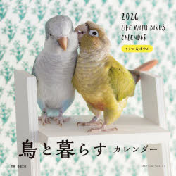 【3980円以上送料無料】2026カレンダー鳥と暮らすインコ＆オウ／蜂巣文香