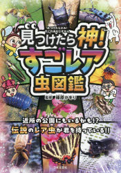 【3980円以上送料無料】見つけたら神！すごレア虫図鑑／篠原かをり／監修