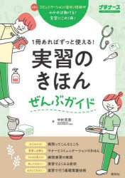 【3980円以上送料無料】1冊あればずっと使える！実習のきほんぜんぶガイド／中村充浩／著