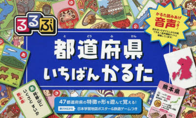 【3980円以上送料無料】るるぶ 都道府県いちばんかるた／