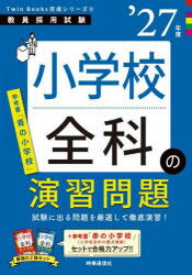 【3980円以上送料無料】小学校全科の演習問題　’27年度／