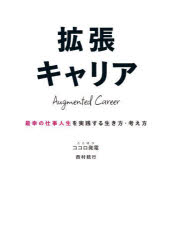 【3980円以上送料無料】拡張キャリア　最幸の仕事人生を実践する生き方・考え方／...