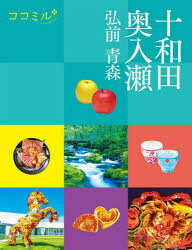 【3980円以上送料無料】十和田　奥入瀬　弘前　青森　〔2025〕／