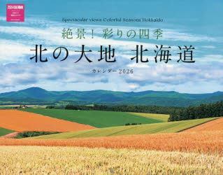 【3980円以上送料無料】北の大地北海道カレンダー2026／