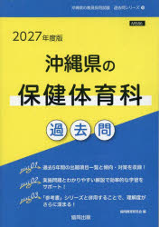 【3980円以上送料無料】’27 沖縄県の保健体育科過去問／協同教育研究会