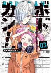 【3980円以上送料無料】ボドカン！　女、囚人同士、監獄でナニも起こらないはずがなく　03／田口囁一／漫画　羽流木はない／原作　東郷源／ボードゲーム監修