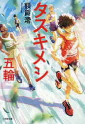 【3980円以上送料無料】タスキメシ五輪／額賀澪／著
