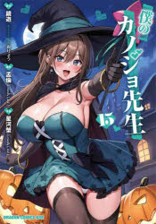 【3980円以上送料無料】僕のカノジョ先生 15/鏡遊/原作 孟倫/構成 星河蟹/作画 おりょう/キャラクター原案