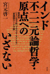 【3980円以上送料無料】インド不二一元論哲学・原点へのいざない 新訳註シャンカラ註『ブラフマ・スートラ』「冒頭四スートラ論」／宮元啓一／著