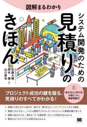 【3980円以上送料無料】図解まるわかりシステム開発のための見積りのきほん/佐藤大輔/著 岡本健/著 山口貴也/著