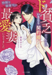 【3980円以上送料無料】ド貧乏だったのにいきなり契約婚したら、怜悧な御曹司の最愛妻になりました／稗島ゆう子／著