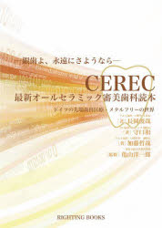 【3980円以上送料無料】CEREC最新オールセラミック審美歯科読本 ドイツの先端歯科医療・メタルフリーの世界 銀歯よ、永遠にさようなら／長岡俊哉／著 守口和／著 加藤哲哉／著 亀山洋一郎／監修
