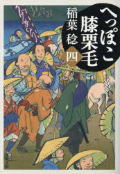 【3980円以上送料無料】へっぽこ膝栗毛 4／稲葉稔／著