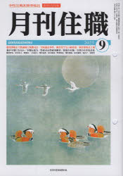 【3980円以上送料無料】月刊住職　322／