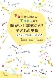 【3980円以上送料無料】Funから始まる・Funが育む障が