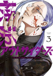 Kodansha Magazine C - 【3980円以上送料無料】横浜アウトサイダーズ　3／ヨルカ／著