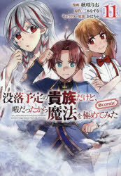 【3980円以上送料無料】没落予定の貴族だけど、暇だったから魔法を極めてみた＠COMIC 11／秋咲りお／著 三木なずな／原作 かぼちゃ／キャラクター原案
