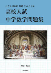 初中 - 【3980円以上送料無料】高校入試中学数学問題集　公立入試攻略基礎　2026年／牟田英明／著