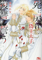 【3980円以上送料無料】死に戻りの偽王太子は復讐を誓う／愁堂れな／著