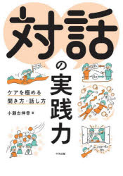 【3980円以上送料無料】対話の実践力 ケアを極める聞き方・話し方／小瀬古伸幸／著