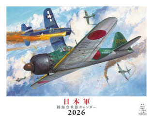 【3980円以上送料無料】日本軍陸海空兵器カレンダー2026／