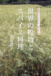 【3980円以上送料無料】世界の粉物とスパイス料理　荻野恭子のシルクロード・食のぐるり旅／荻野恭子／著