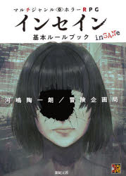 【送料無料】マルチジャンル・ホラーRPGインセイン基本ルールブック／河嶋陶一朗／著　冒険企画局／著