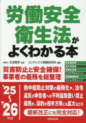 【3980円以上送料無料】労働安全衛生法がよくわかる本 ’25～’26年版／太田雅幸／監修 コンデックス情報研究所／編著