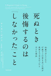 【3980円以上送料無料】死ぬとき後悔するのは「しなかった」こと 46歳でがんになり47歳でこの世を去った僕が最後まで幸せだったと言えた理由／サイモン・ボアス／著 児島修／訳