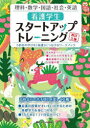 【3980円以上送料無料】看護学生スタートアップトレーニング 5科目の学びを「看護」につなげるワークブック 理科・数学・国語・社会・英語/児玉善子/監修 鳥井元純子/監修 水方智子/監修