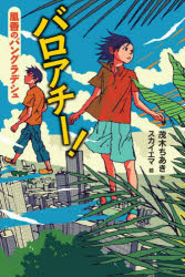【3980円以上送料無料】バロアチー！　風香のバングラデシュ／茂木ちあき／作　スカイエマ／絵
