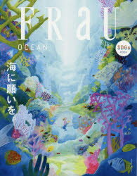 【3980円以上送料無料】FRaU　SDGs　MOOK　OCEAN　海に願いを。／