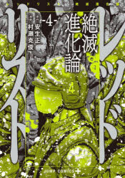 【3980円以上送料無料】レッドリスト　絶滅進化論　4／安生正／原作　村瀬克俊／漫画(3.0)