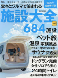 【3980円以上送料無料】堂々とクルマで泊まれる施設大全 2025年完全保存版／