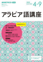 【3980円以上送料無料】アラビア語講座 NHKラジオ 2025-4-9／日本放送協会／編集 NHK出版／編集