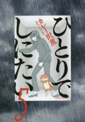 【3980円以上送料無料】ひとりでしにたい　5／カレー沢薫／著　ドネリー美咲／原案協力