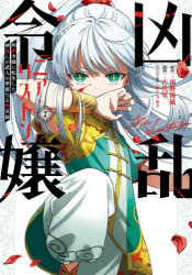【3980円以上送料無料】凶乱令嬢ニア・リストン　病弱令嬢に転　7／南野海風