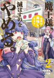 Rakuten - 【3980円以上送料無料】魔王様、世界が美味しすぎて滅ぼすのをやめる。　2／河田雄志／著　行徒／著